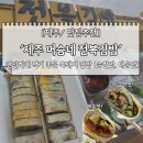 옹포소녀 | 겨울 제주여행: 제주 협재 근처 간단하게 먹기 좋은 '제주 머슴네 전복김밥' (흑돼지 순한맛, 매운맛 후기)