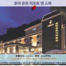 타이둥 여행 호텔 추천: 호야 온천 리조트 앤 스파 후기