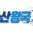 양파수산