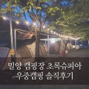 밀양 캠핑장 초록슈피아 우중캠핑 솔직후기