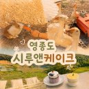 브라우니앤브레드 | [(๑ᵒ ᗜ ᵒ)و영종도 시루앤케이크] 거위와 토끼가 있는 이색 카페 / 내돈내산 솔직후기