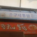 종구네통닭
