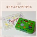 통큰아이유치원 | 유치원 소풍도시락 얌박스, 아이가 좋아하는 도시락통 후기