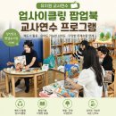 담양동초등학교 | 유치원 교사연수, 왜 업사이클링 팝업북일까요? 담양동초병설유치원 사례