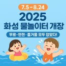 화성도시공사 체육시설 1부 매송체육공원 축구장 | 2025년 화성시 물놀이터(도시공원 물놀이장)개장일자 및 장소!!