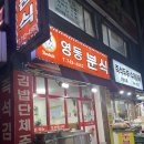 중원-68 | 성남 상대원동 분식 맛집 "영동분식"