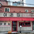 이돈집 이미지
