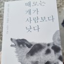 [찬샘별곡 Ⅲ-95]『때로는 개가 사람보다 낫다』라는 책 이미지