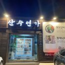 포항 맛집. 산수연가 황제낙지한판! 매콤한 외식 점심메뉴 추천.
