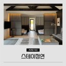 스테이정연