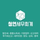 세무회계청연 이미지