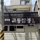 방화동 맛집 코스 불맛 가득 교동짬뽕 별관 옛날 감성 팥장군 팥빙수 후기!