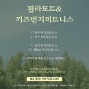 필라모트키즈&번지피트니스