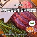 공덕 | 공덕역 맛집 | 고기꾼김춘배 공덕직영점 고깃집 추천 후기