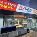 [인천부평] 청천동 '고기곳간'에서 국내산 한돈 배터지게 먹고 왔어요(내돈내산)🐖