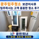 (주)성목약품 | 광주입주청소 보관이사후 입주하시는 고객 꼼꼼한 청소 후기