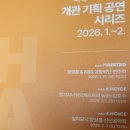 어르신의 전당 | 그랜드오픈! 화성예술의전당 필하모닉 앙상블 공연후기 C구역 8열