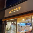 마마초밥 덕천점 이미지