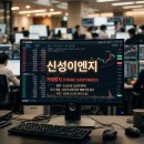 나은이엔지 | 신성이엔지 거래정지이유 및 기간 총정리, 5월 1일 주가 변화와 신주 상장일 안내