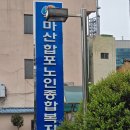 마산합포노인종합복지관 | 마산 합포 노인종합복지관 급식소 봉사활동 동마산의용소방대