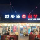 변사또한우곱창 | 대전 송촌동 맛집 ‘변사또소곱창’ 한우곱창전골 포장후기