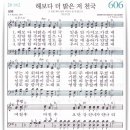 해보다 더밝은 저 천국-찬송가606장 이미지