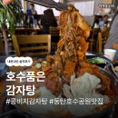 호수품은감자탕 | [동탄 맛집] 호수품은감자탕/콩비지감자탕/주말나들이/동탄감자탕맛집/내돈내산/솔직후기