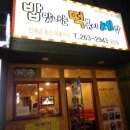 밥맛나는떡볶이세상 이미지