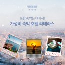 새천년대로 | 포항 1박2일 호텔 라테라스 가성비 호텔 포항시외버스터미널과 포항공대 인근 죽도시장 근처