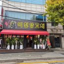 미친양꼬치양재