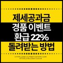 제세공과금 경품 이벤트 낸 세금 환급 22% 신청 돌려받은 후기