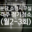 분당 사무실 격주 정기청소 후기💌 정기청소업체 키퍼스클린