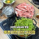 구리 맛집 추천! 구리역 근처 샤브샤브 맛집 등촌샤브샤브칼국수 방문 후기 (포장 가능)