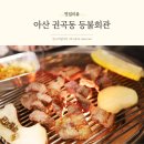 권곡초등학교 정문 | 아산고기집 가성비 맛집 연탄구이 등불회관
