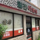 일진이용원 이미지