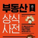 사과나무부동산중개 | [독서후기] 부동산 상식 사전