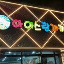 아이스랑까까랑