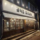 보성녹돈참숯불구이 이미지