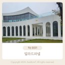 ㈜양지피앤알 | 용인대형카페 애견동반가능 빌라드파넬