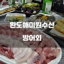 완도해미원수산