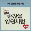 영원의 노래 | 임영웅 '순간을 영원처럼' 가사 해석 리뷰.. 듣는 순간 마음 붙잡는 인생곡 후기