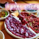 26470-01-21-313 | 대구 뭉티기 육회 유쾌한뭉티기 대구본점 고기 질이 뛰어난 맛집
