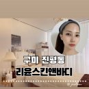 진평손세차장 | 구미 진평 에스테틱 리윤스킨앤바디 재방문, 속광 터지는 애씨큘 물광 필케어 관리후기