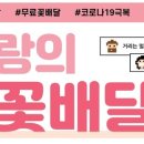사랑의꽃배달 이미지