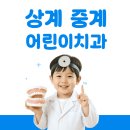 상계우리치과의원 | 상계/중계 어린이치과에서 교정치료 해결