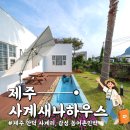제주도가족펜션 행원주택 | [제주] 제주도펜션 추천, 부모님과 아이 모두 만족한 제주독채펜션 사계새나하우스 후기