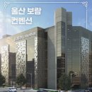 보람아트 | W1-2. [울산 웨딩홀 투어] 보람 컨벤션 홀투어 후기