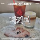 카페허니비 - 동두천시 평화로2185번길 7-22 | [부산 카페] 비커피_해운대 해리단길 허니비라떼 솔직 후기