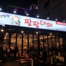 팜팜대패 | 울산 무거동 밥집 팜팜대패 후기입니다!