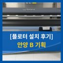 개인화물1485 | [B 기획] Roland 롤랜드 GR-640 커팅 플로터 설치